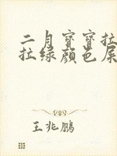 二月宝宝拉肚子拉绿颜色屎