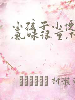 小孩子小便很骚,气味很重,什么原因