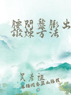 腰间盘膨出最佳锻炼方法