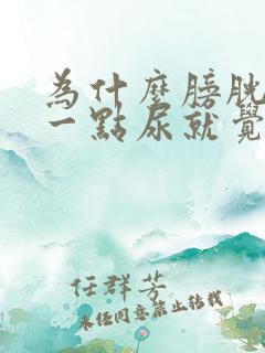 为什么膀胱里有一点尿就觉得很憋