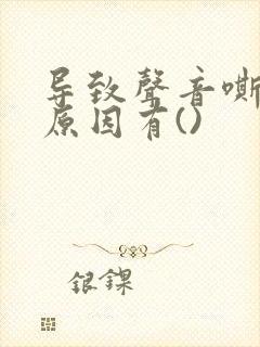 导致声音嘶哑的原因有()