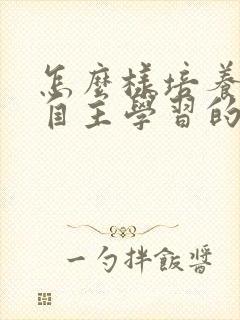 怎么样培养孩子自主学习的习惯