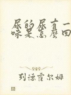 尿的尿有一股臭味是怎么回事