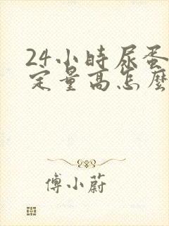 24小时尿蛋白定量高怎么治