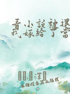 看小说被退亲后我嫁给了当朝大佬