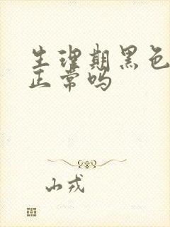 生理期黑色血块正常吗