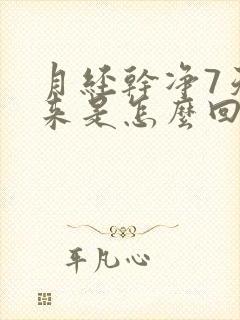 月经干净7天又来是怎么回事呢