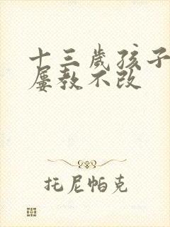 十三岁孩子偷钱屡教不改