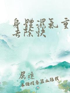 身体湿气重怎么去除快