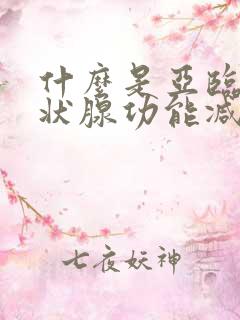 什么是亚临床甲状腺功能减退症