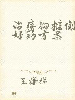 治疗胸椎侧弯最好的方案