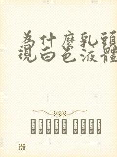 为什么乳头会出现白色液体