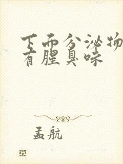 下面分泌物发黄有腥臭味