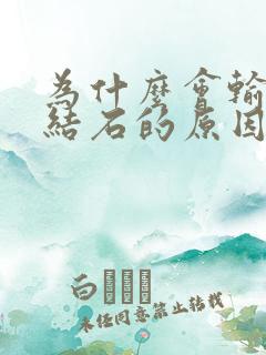 为什么会输尿管结石的原因