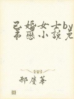 已婚女士by姐弟恋小说免费阅读全文
