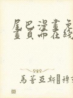 尾巴漫画免费漫画页面在线看漫画