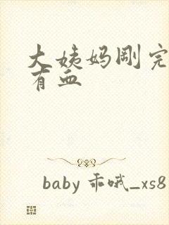 大姨妈刚完白带有血