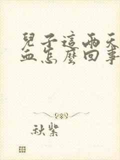 儿子这两天流鼻血怎么回事