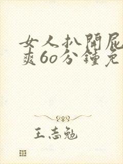 女人扒开屁股桶爽6o分钟免费看