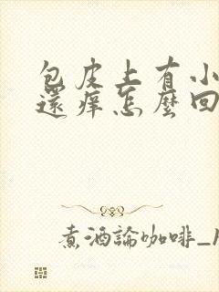 包皮上有小疙瘩还痒怎么回事