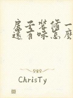 房子装修一年了还有味怎么办