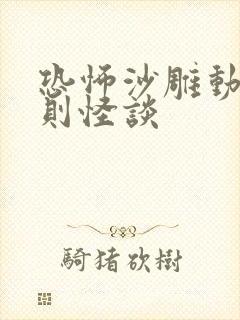 恐怖沙雕动画规则怪谈