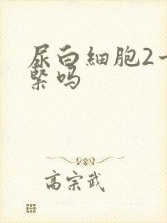 尿白细胞2十要紧吗