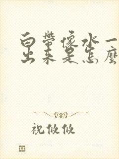 白带像水一样流出来是怎么了