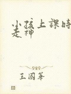 小孩上课时老是走神