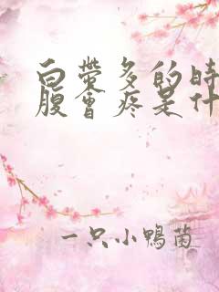 白带多的时候下腹会疼是什么原因