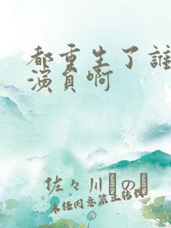 都重生了谁还当演员啊