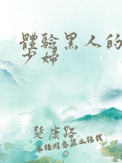 体验黑人的中国少妇