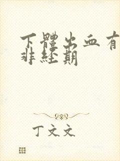 下体出血有血块非经期