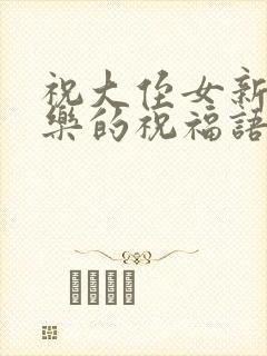 祝大侄女新婚快乐的祝福语