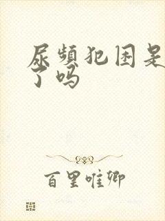 尿频犯困是怀孕了吗