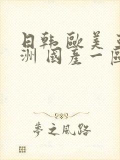 日韩 欧美 亚洲 国产一区二区