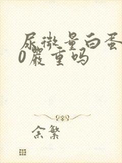 尿微量白蛋白20严重吗