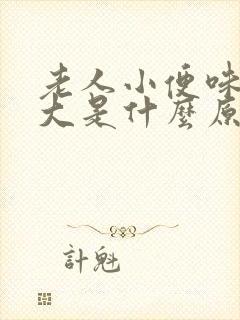 老人小便味道很大是什么原因