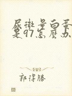 尿微量白蛋白高是97怎么办