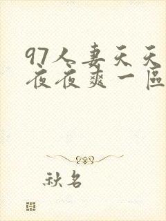 97人妻天天爽夜夜爽一区二区三区