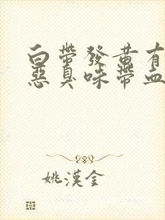 白带发黄有一股恶臭味带血