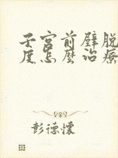 子宫前壁脱垂2度怎么治疗