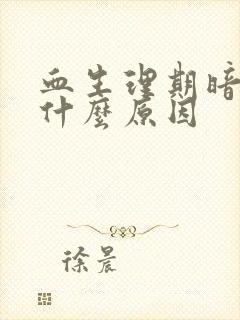 血生理期暗红色什么原因