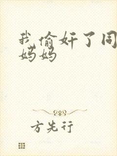 我偷奸了同学的妈妈