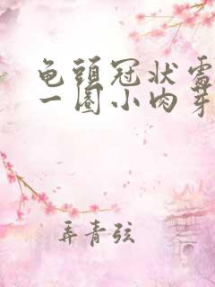 龟头冠状处长了一圈小肉芽