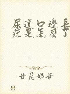 尿道口边长个红疣是怎么了