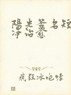 阳光签名短句干净治愈