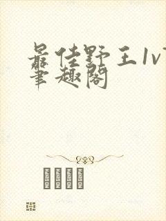 最佳野王1v7笔趣阁