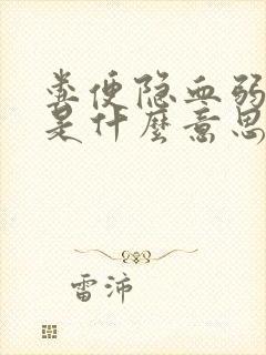 粪便隐血弱阳性是什么意思