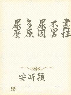 尿多尿不尽是什么原因男性